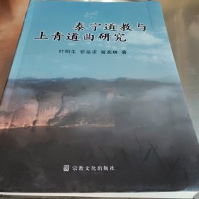 泰宁道教与上青道曲研究(书页边有水痕)