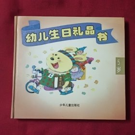 幼儿生日礼品书（5岁）