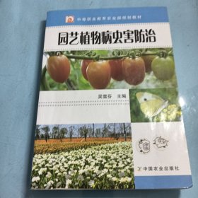 园艺植物病虫害防治/中等职业教育农业部规划教材