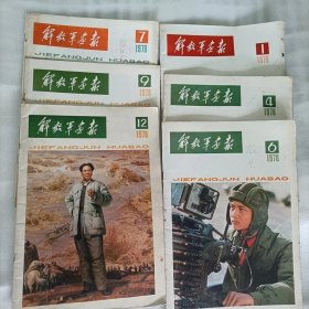 解放军画报1978年第1-4-6-7-9-12期六本(完整不缺页)