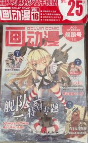 画动漫 vol.16舰娘号 原塑封 有赠品海报 实拍图