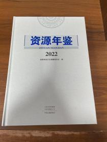 资源年鉴 2022