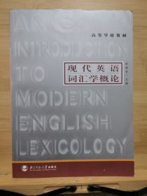 高等学校教材：现代英语词汇学概论