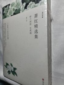 萧红精选集：呼兰河传（文联全译本）
全新未拆封