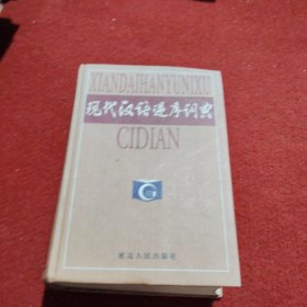 现代汉语逆序词典