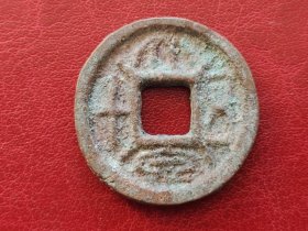 25A02:西汉末--王莽，大泉五十，厚重，保真包老