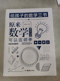 原来数学可以这样学