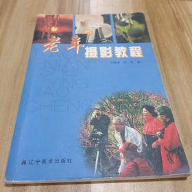 老年摄影教程