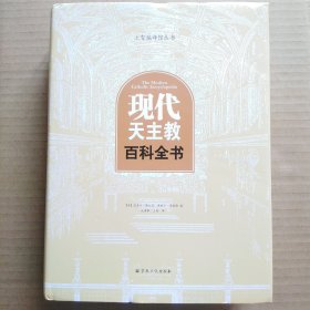 现代天主教百科全书（赵建敏主编）