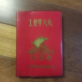 70年代笔记本工业学大庆纪念册天津市食品公司革命委员会赠（红塑料皮）