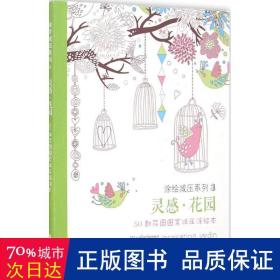 灵感·花园:50款花园图案减压涂:50 coloriages anti-stress 美术技法 刘梦星译