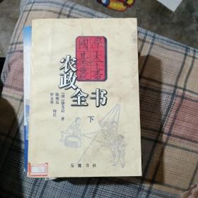 农政全书下册