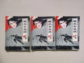 阅读本武侠小说《龙凤奇侠传》全三册，上中下三本全合售，详见图片及描述
