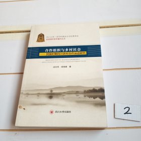 合作组织与乡村社会：民国时期四川农村合作运动研究/优秀青年学术著作文库