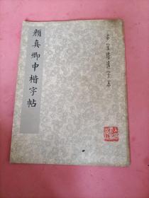 颜真卿中楷字帖