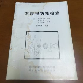 双眼视功能检查