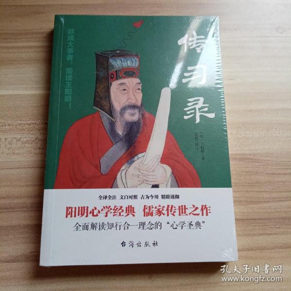 传习录（全译全注、文白对照，王阳明故居审读推荐）