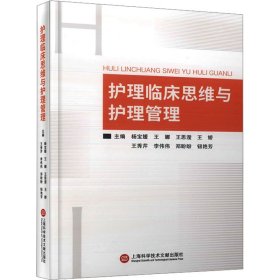 护理临床思维与护理管理 护理 作者 新华正版