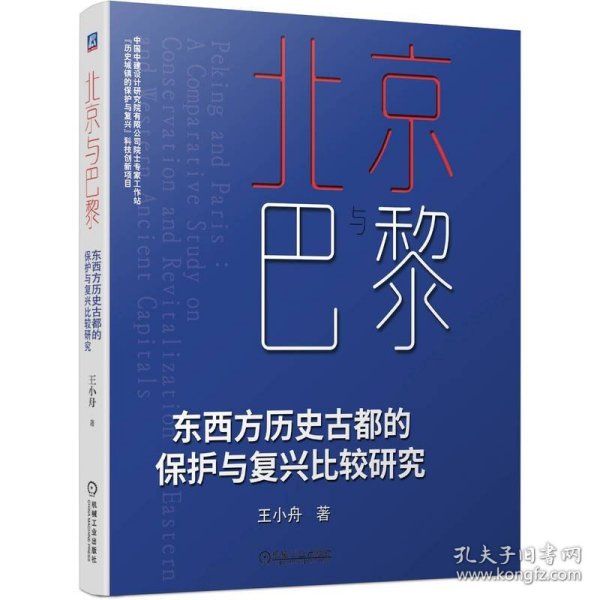 北京与巴黎   东西方历史古都的保护与复兴比较研究 王小舟 著