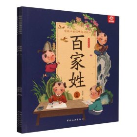 给孩子的经典阅读绘本（全彩注音版）--百家姓（全四册）