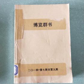 博览群书2014年第7、8、9期(3本)