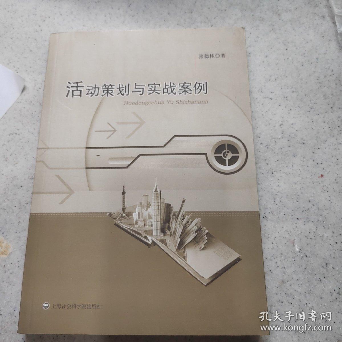 活动策划与实战案例