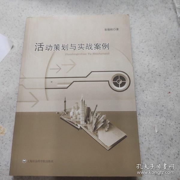 活动策划与实战案例