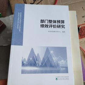 部门整体预算绩效评价研究