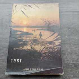 1987山西版年历月历缩样