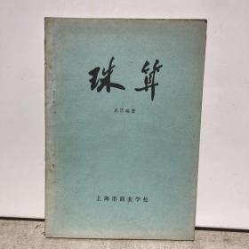 珠算 1976.8