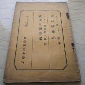 武昌沧桑记武汉三镇游记（1926年）