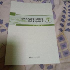 民族医药政策体系框架及政策需求研究