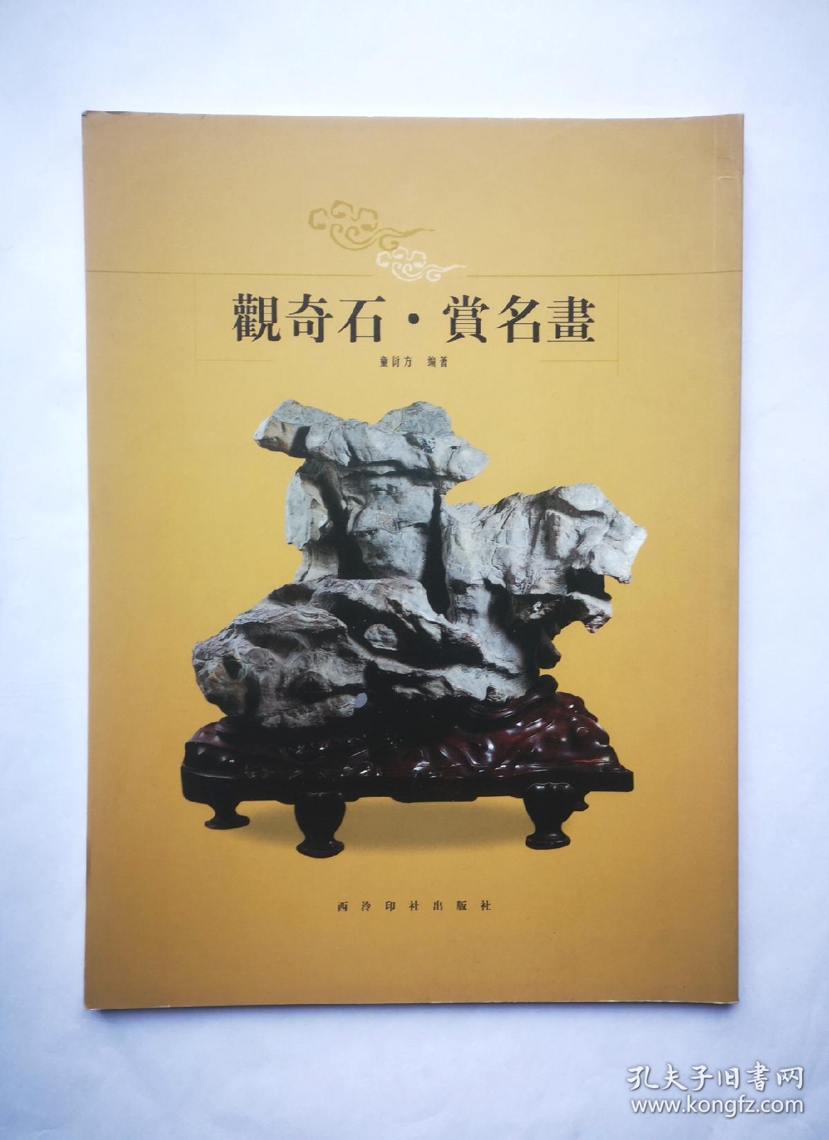 观奇石.赏名画     好品