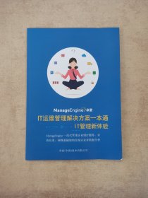 卓豪IT运维管理解决方案一本通 IT管理新体验