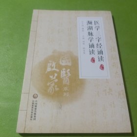 医学三字经诵读　濒湖脉学诵读 如图现货速发