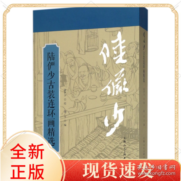 陆俨少古装连环画精选