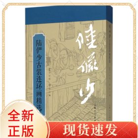 陆俨少古装连环画精选