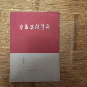 夺取新的胜利-1966年12月1版1印