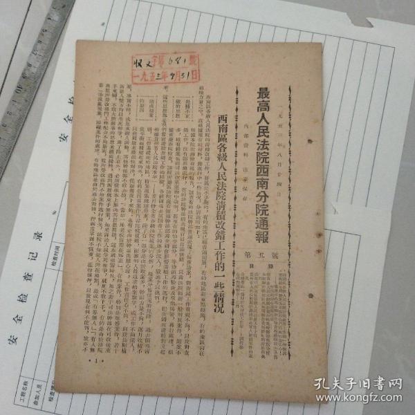 稀见孤本！早期司法资料：《最高人民法院西南分院通报》，1953年8月第五号。（完整，）