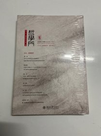 全新塑封，哲学门（总第四十四辑，2021年，北京大学出版社，