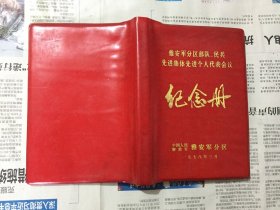 五六十七年代老笔记本：纪念册笔记本。32开，空白，一字未写