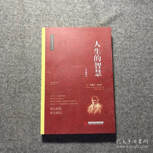 人生的智慧/西方经典文库系列