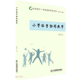 【正版】组块教学·智慧教师研修书系 小学体育协同教学