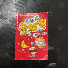 腦筋急轉(zhuǎn)變：果不其然