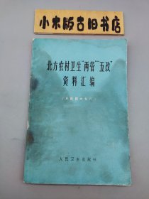 北方农村卫生“两管”“五改”资料汇编