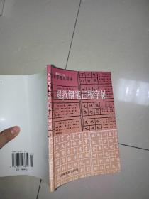 规范钢笔正楷字帖