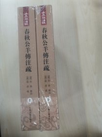 春秋公羊传注疏