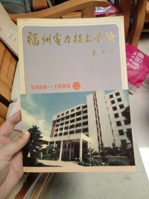 福州电力技术学校1958-1993 三十五周年校庆纪念册 附题词校刊一份，校庆晚会节目单一份，纪念封一张