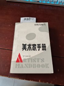 美术家手册 材料与技巧
