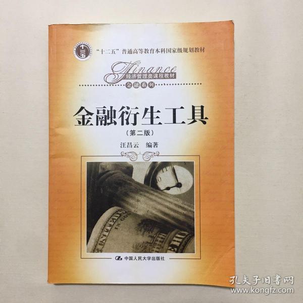 经济管理类课程教材·金融系列：金融衍生工具（第2版）